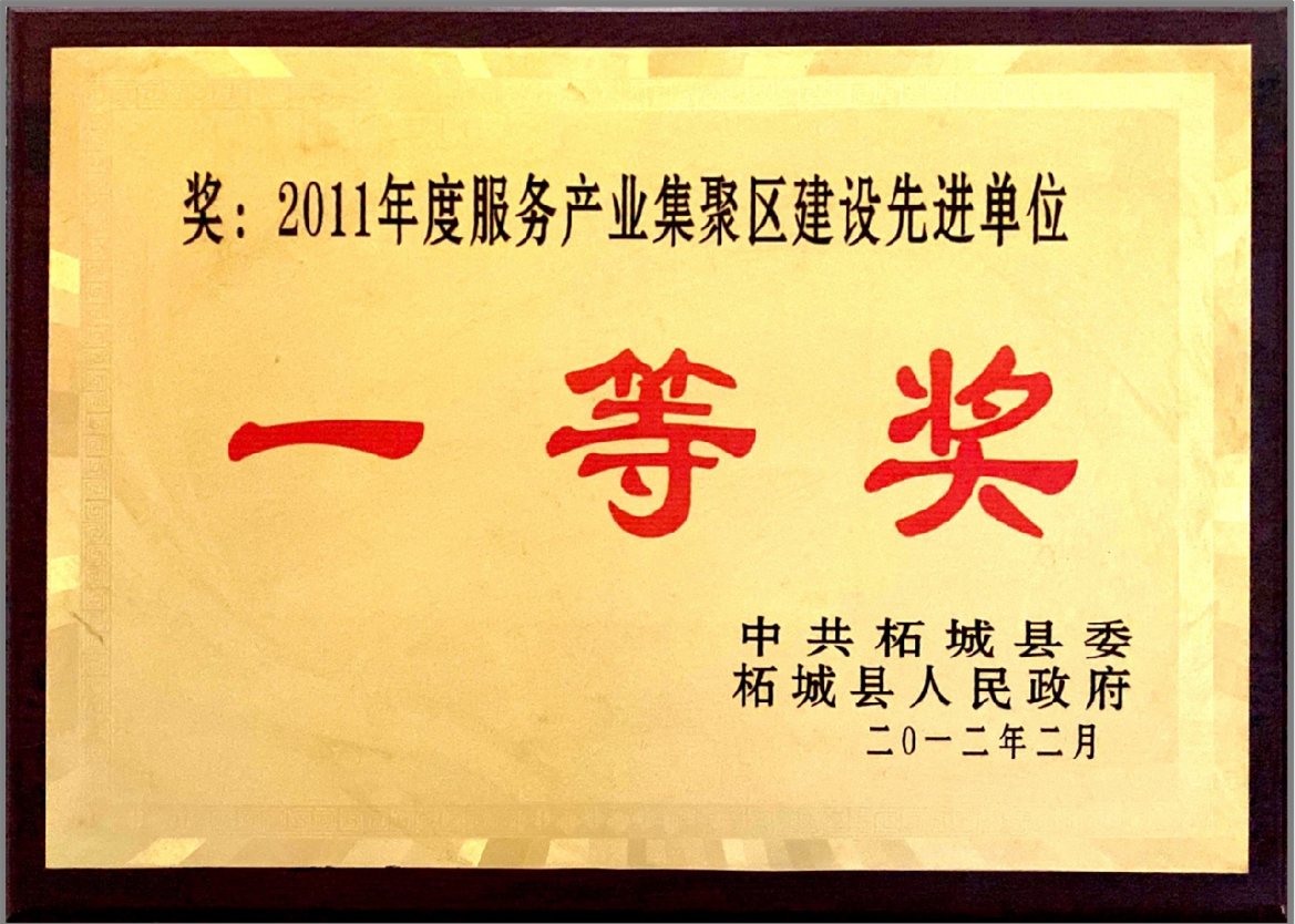 2011年度服务产业集聚区建设先进单位一等奖