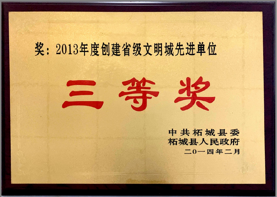 2013年度创建省级文明先进单位三等奖