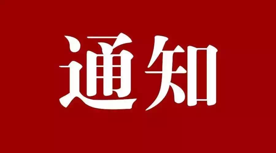 关于征集2022年省重点民生实事项目的通知