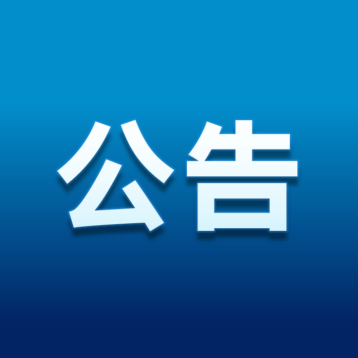 国有资产公开出让公告
